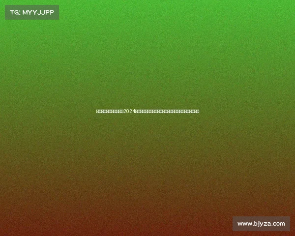 赛事点评会隆重欢迎参加2024年度大型赛事点评会聆听行业领袖专业见解参与开放式讨论